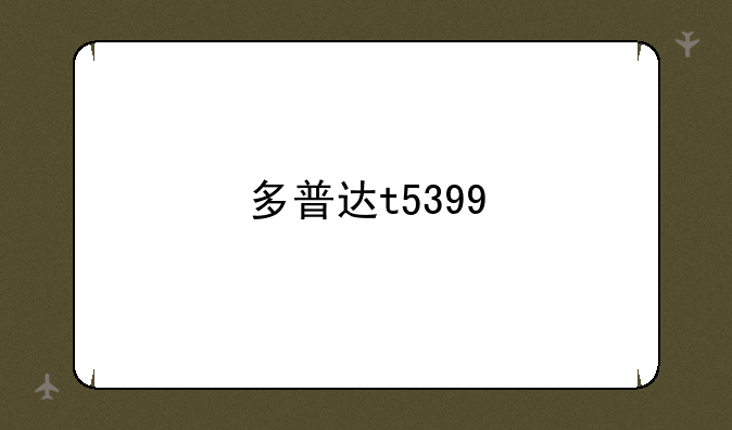 多普达t5399