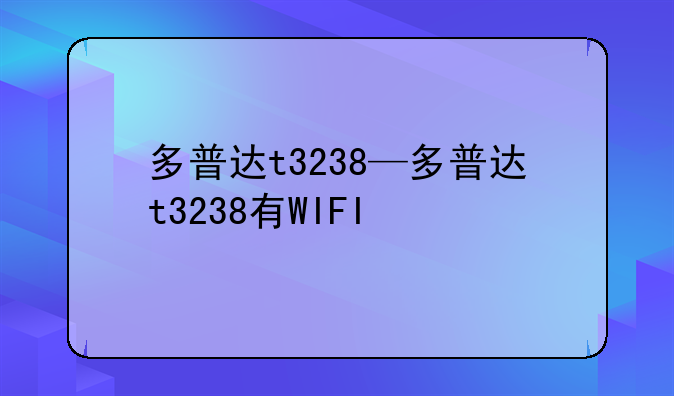 多普达t3238—多普达t3238有WIFI