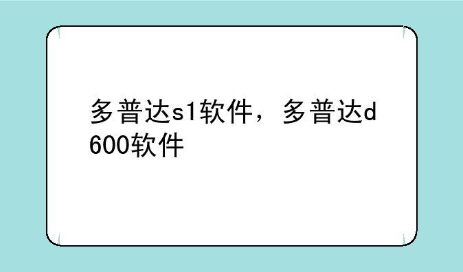 多普达s1软件，多普达d6