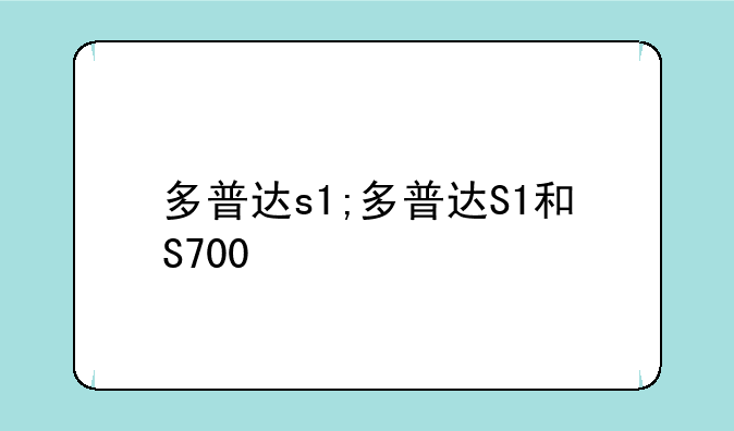 多普达s1;多普达S1和S700