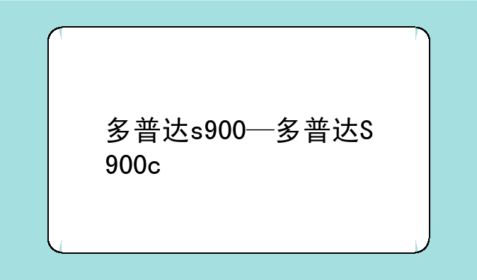 多普达s900—多普达S900c