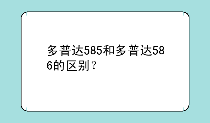 多普达585和多普达586的区别？