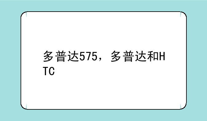 多普达575，多普达和HTC
