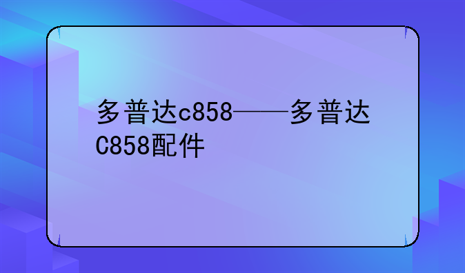 多普达c858——多普达C85