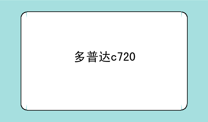 多普达c720