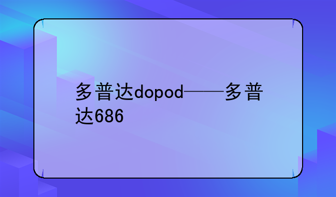 多普达dopod——多普达686