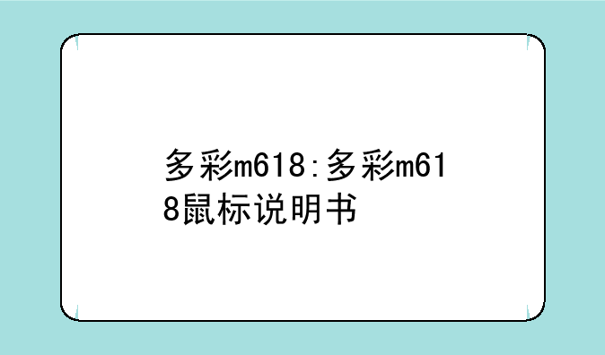 多彩m618:多彩m618鼠标说明书