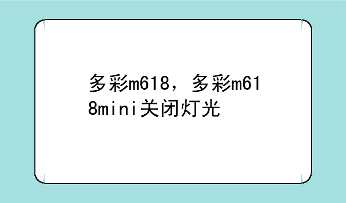 多彩m618，多彩m618mini关闭灯光