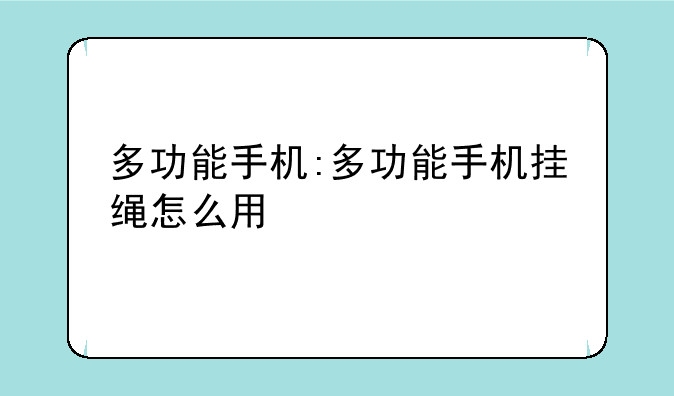 多功能手机:多功能手机挂