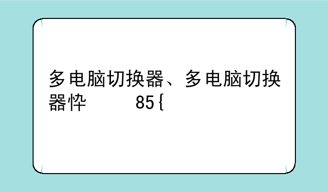 多电脑切换器、多电脑切