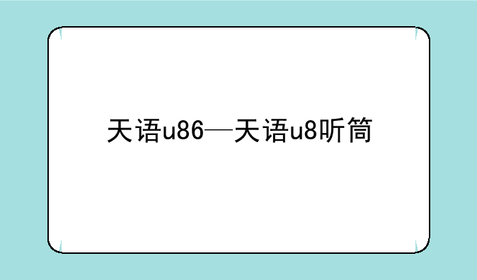 天语u86—天语u8听筒