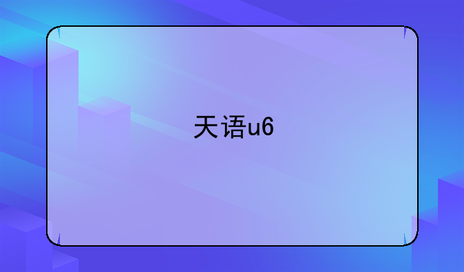 天语u6