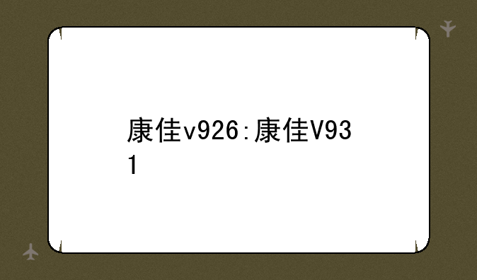 康佳v926:康佳V931
