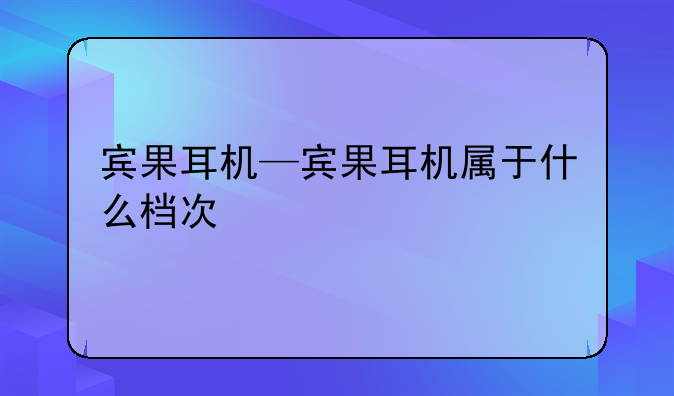 宾果耳机—宾果耳机属于什么档次