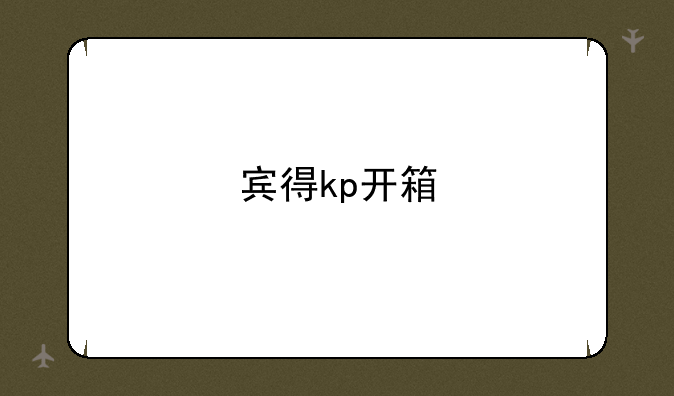 宾得kp开箱