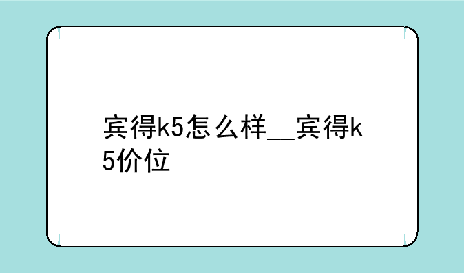 宾得k5怎么样__宾得k5价位