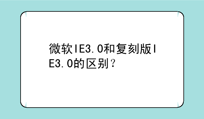 微软IE3.0和复刻版IE3.0的区