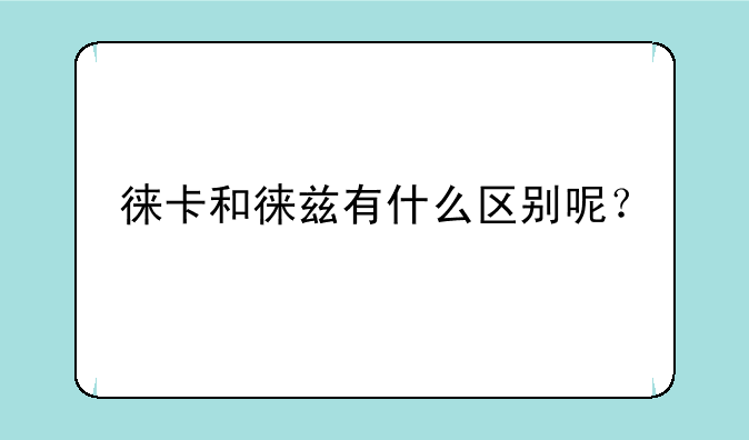 徕卡和徕兹有什么区别呢