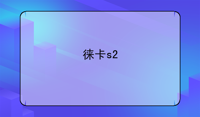 徕卡s2