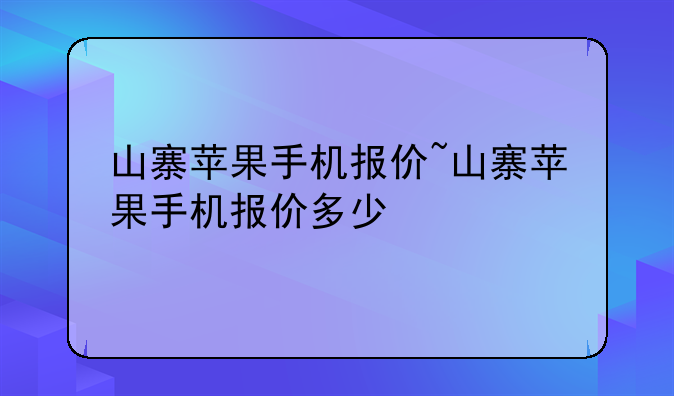 山寨苹果手机报价~山寨苹