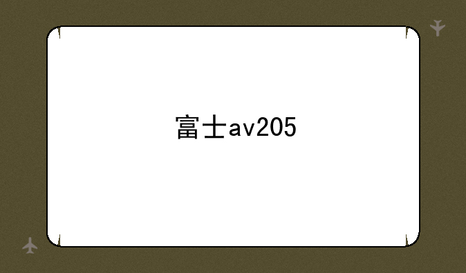 富士av205