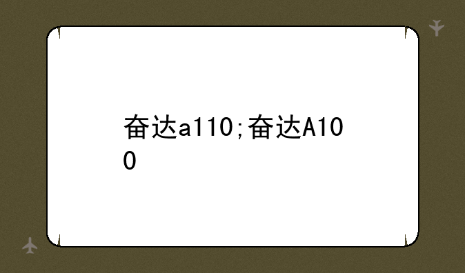 奋达a110;奋达A100