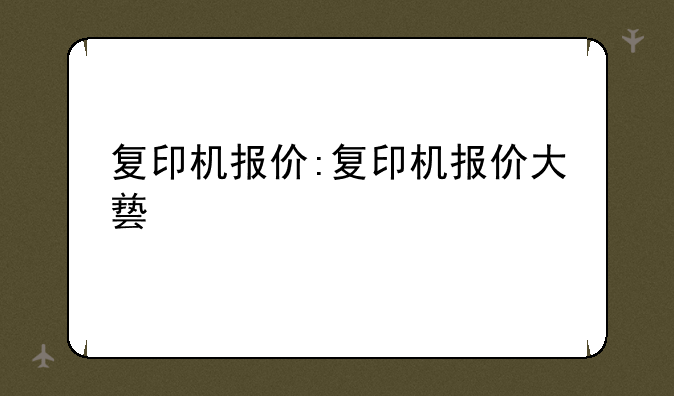 复印机报价:复印机报价大
