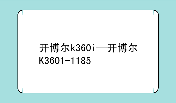 开博尔k360i—开博尔K3601-1185