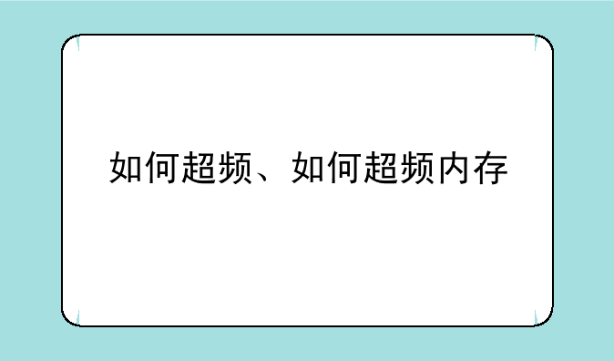 如何超频、如何超频内存