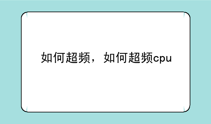 如何超频，如何超频cpu