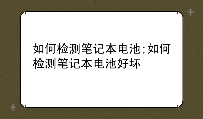 如何检测笔记本电池;如何