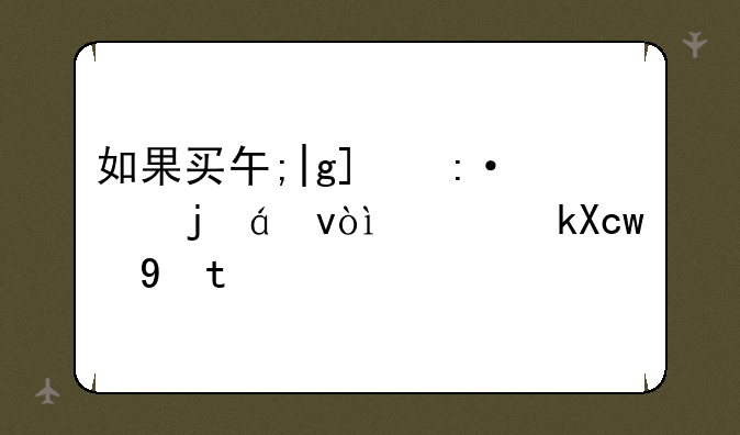 如果买华为的智选手机是