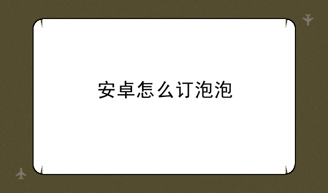 安卓怎么订泡泡:泡泡聊天