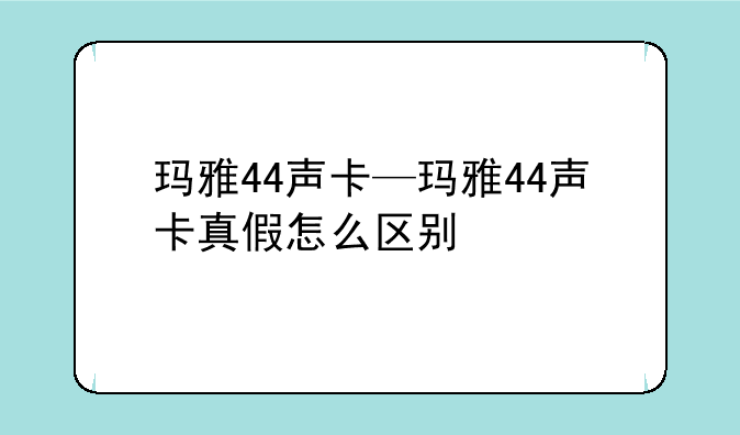 玛雅44声卡—玛雅44声卡真