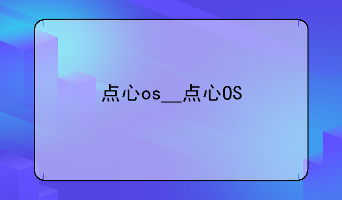 点心os__点心OS