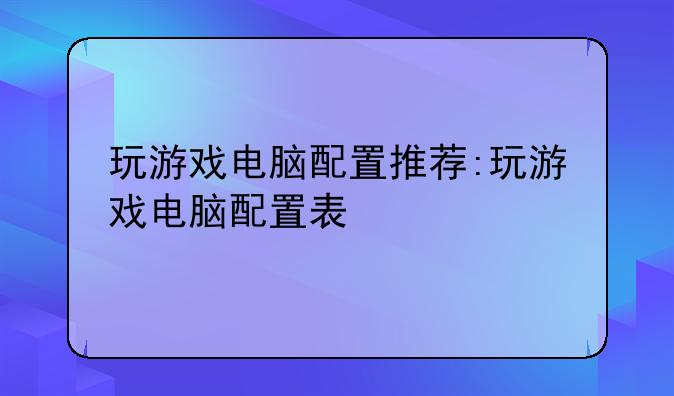 玩游戏电脑配置推荐:玩游