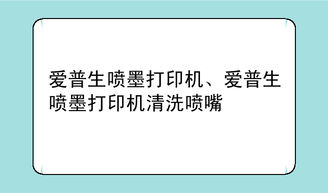 爱普生喷墨打印机、爱普