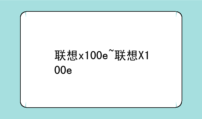 联想x100e~联想X100e