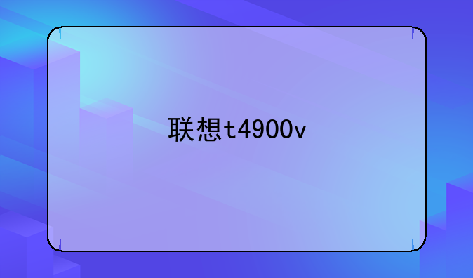 联想t4900v