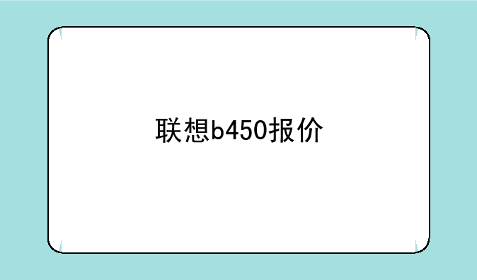 联想b450报价