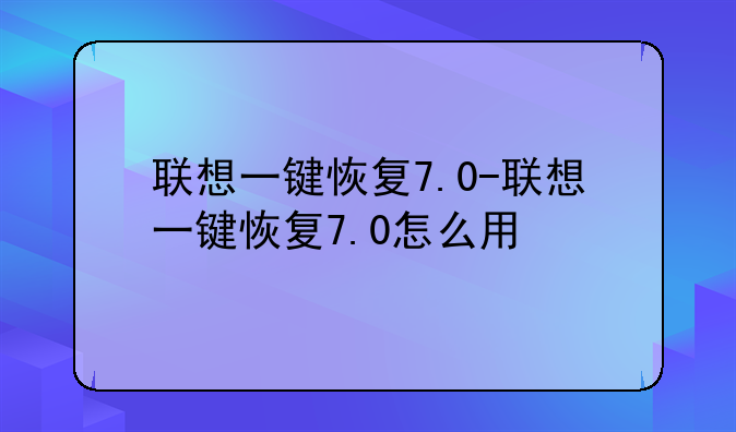 联想一键恢复7.0-联想一键
