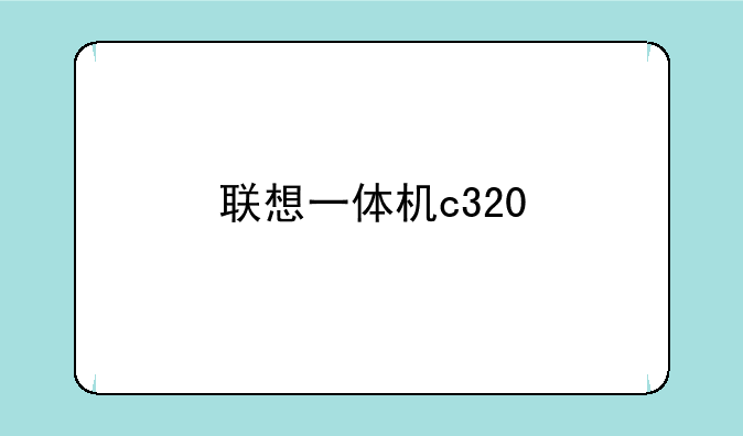 联想一体机c320