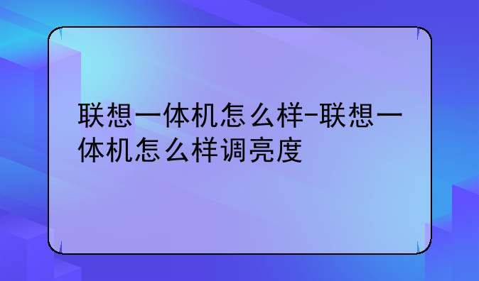 联想一体机怎么样-联想一体机怎么样调亮度
