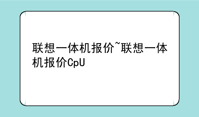 联想一体机报价~联想一体
