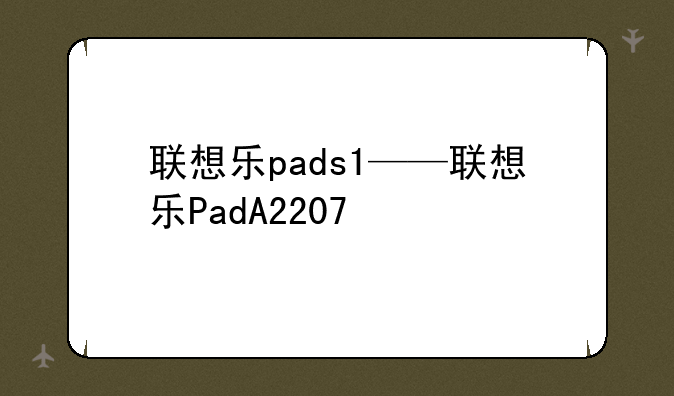 联想乐pads1——联想乐Pa