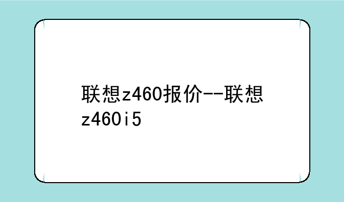联想z460报价--联想z460i5