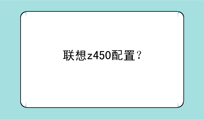 联想z450配置？