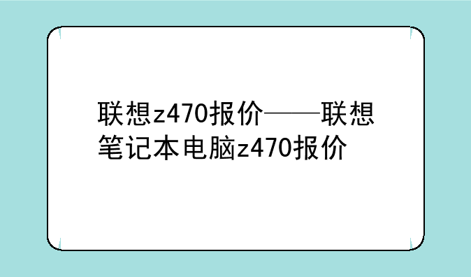 联想z470报价——联想笔记