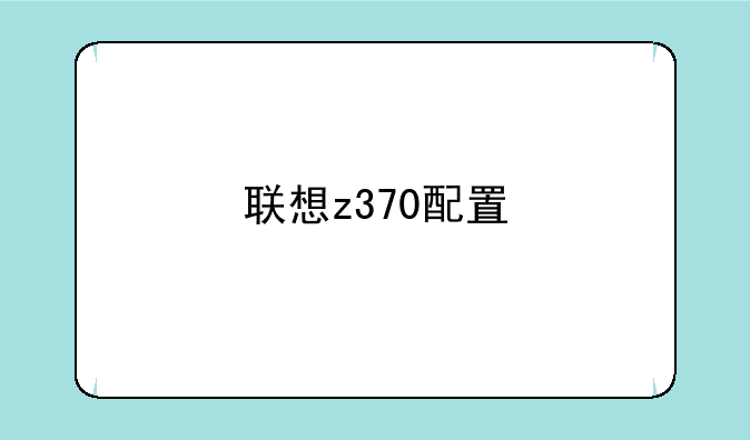 联想z370配置