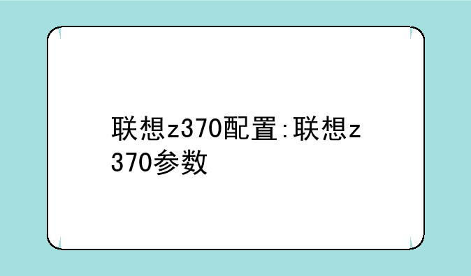 联想z370配置:联想z370参数